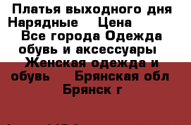 Платья выходного дня/Нарядные/ › Цена ­ 3 500 - Все города Одежда, обувь и аксессуары » Женская одежда и обувь   . Брянская обл.,Брянск г.